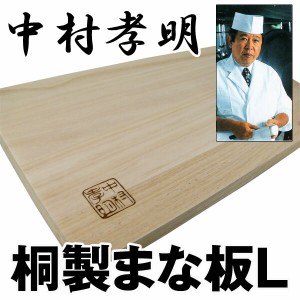 送料無料 桐製まな板　世界の料理人 中村孝明　235×423×20mm Lサイズ NKL-11/0497