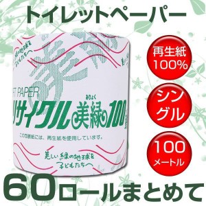 トイレットペーパーシングル リサイクル美緑 １００m ｘ６０個（１ケース）　  代金引換便不可