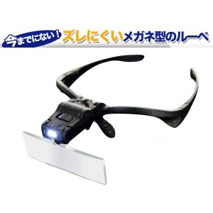 LED メガネ型ルーペ ヘッドルーペ ズレにくく、両手が使える/RL-007/送料無料
