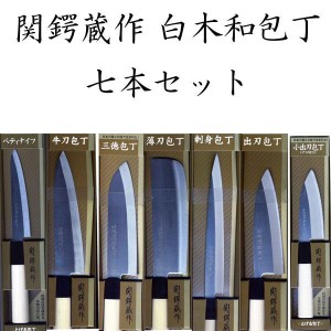 関鍔蔵作 白木和包丁7本セット 日本製