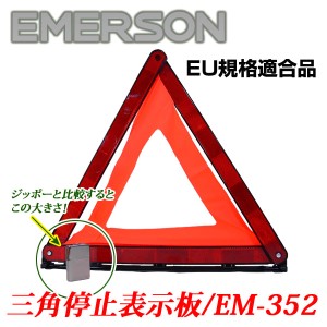 三角停止表示板 三角停止板 専用ケース入り EU規格適合品 エマーソン EM-352x１２本セット/卸