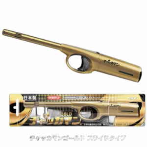 送料無料 東海 チャッカマン ゴールドスライドタイプ 日本製 点火棒 ガスライター 安全設計(限定品) /8941ｘ２本セット/卸