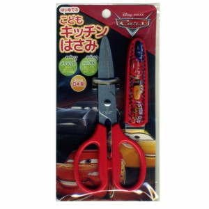 キッチンハサミ ディズニー 日本製 子供用 料理バサミ キャップ付き ヤクセル カーズ/4776