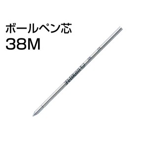 ペリカン ボールペン芯 38M ペン先M インク色ブラックｘ１本 替え芯　替芯/送料無料