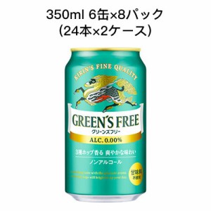 [取寄]キリン グリーンズ フリー ノンアルコールビール 甘味料不使用 まとめ買い 箱買い 350ml 6缶 R缶 8パック ( 24本×2ケース) 送料無