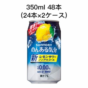 [取寄]サントリー のんある気分 レモンサワー ノンアルコールチューハイ カロリーゼロ 糖類ゼロ まとめ買い 箱買い 350ml 48本 ( 24本×2