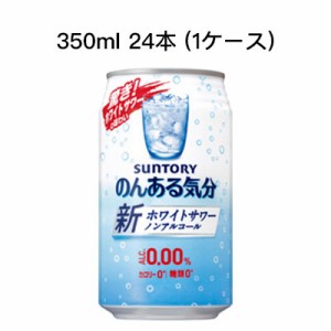 [取寄]サントリー のんある気分 ホワイトサワー ノンアルコールチューハイ カロリーゼロ 糖類ゼロ まとめ買い 箱買い 350ml 24本 (1ケー