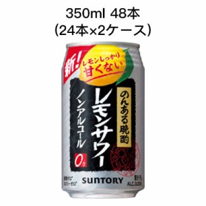 [取寄]サントリー のんある 晩酌 レモンサワー ノンアルコールチューハイ カロリーゼロ 糖類ゼロ まとめ買い 箱買い 350ml R缶 48本 ( 24