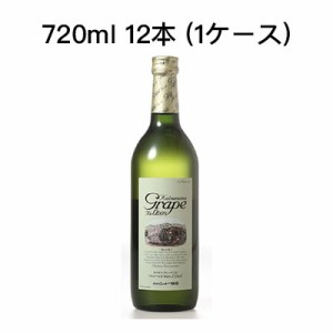 [取寄]シャトー勝沼 カツヌマグレープ 白 ノンアルコールワイン ワインテイスト飲料 まとめ買い 箱買い 720ml 12本 (1ケース) 送料無料 8