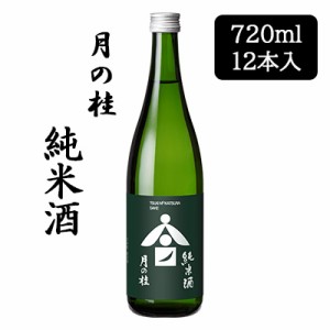 [取寄] 月の桂 純米酒 720ml 12本セット 京都 伏見 日本酒 送料無料 88049