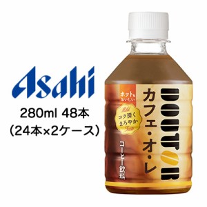 [取寄] アサヒ ドトール ( DOUTOR ) カフェオレ コク深く まろやか 280ml PET 48本 ( 24本×2ケース ) 送料無料 42312