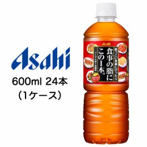 [取寄] アサヒ 食事の脂に この1本。 脂っこい食事にぴったり 600ml PET 24本 (1ケース) 送料無料 42028