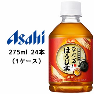 [取寄] アサヒ なだ万 監修 ほうじ茶 -美食- 焙じ茶 275ml PET 24本 (1ケース) 送料無料 42027