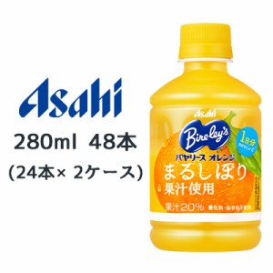 [取寄] アサヒ バヤリース オレンジ まるしぼり 果汁使用 PET 280ml 48本( 24本×2ケース) Bire ley's 送料無料 42356