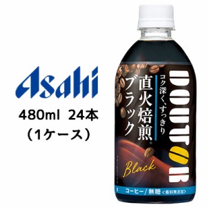 [取寄] アサヒ ドトール ( DOUTOR ) ブラック コク深く すっきり 480ml PET 24本 (1ケース) 送料無料 42587