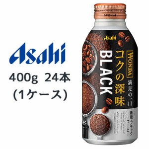 [取寄] アサヒ ワンダ コクの深味 無糖 ブラック ボトル缶 400g 24本(1ケース) 満足の一口 コーヒー WONDA 送料無料 45184