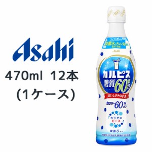 [取寄] アサヒ カルピス 糖質 60% オフ プラスチック ボトル 470ml PET 希釈タイプ 12本 (1ケース) 送料無料 42062