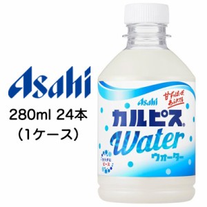 [取寄] アサヒ カルピスウォーター Water 280ml PET 24本 (1ケース) 送料無料 42043