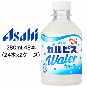 [取寄] アサヒ カルピスウォーター Water 280ml PET 48本 ( 24本×2ケース ) 送料無料 42243