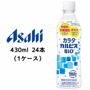 [取寄] アサヒ カラダ カルピス BIO ビオ 430ml PET 24本 (1ケース) 機能性表示食品 送料無料 42748