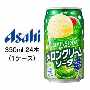 [取寄] アサヒ カルピスソーダ ( CALPIS SODA ) メロン クリームソーダ 缶 350ml 24本 (1ケース) 送料無料 42565