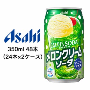 [取寄] アサヒ カルピスソーダ ( CALPIS SODA ) メロン クリームソーダ 缶 350ml 48本 ( 24本×2ケース ) 送料無料 42574