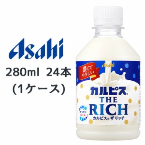 [取寄] アサヒ カルピス THE RICH クリーミー PET 280ml 24本 (1ケース) 送料無料 42552