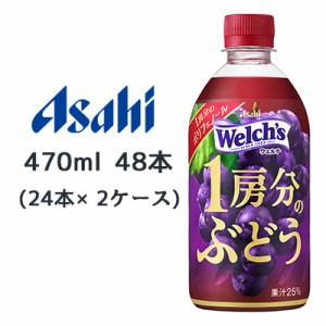 [取寄] アサヒ Welch’s 1房分の ぶどう PET 470ml 48本( 24本×2ケース) ウェルチ 送料無料 45165