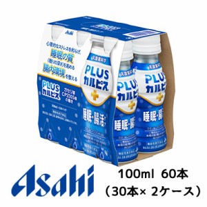 [取寄] アサヒ PLUS カルピス 睡眠・腸活ケア PET 100ml 100ml 6本パック×10P ( 30本 2ケース) ガセリ菌 CP2305株 送料無料 42913