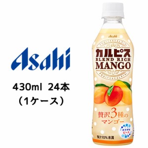 [取寄] アサヒ カルピス ブレンド リッチ マンゴー PET 430ml 24本(1ケース) CALPIS BLEND RICH MANGO 送料無料 42887