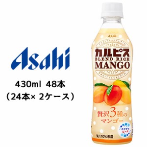 [取寄] アサヒ カルピス ブレンド リッチ マンゴー PET 430ml 48本( 24本×2ケース) CALPIS BLEND RICH MANGO 送料無料 42909