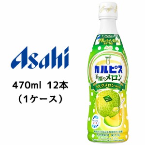 [取寄] アサヒ カルピス 希釈用 至福のメロン プラスチックボトル 470ml 12本(1ケース) CALPIS マスクメロン 送料無料 42884