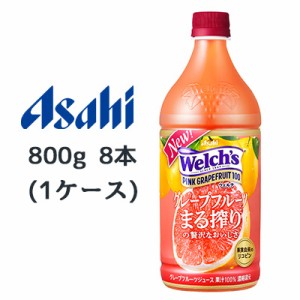 [取寄] アサヒ Welch’s ピンクグレープフルーツ100 グレープフルーツ まる搾りの贅沢なおいしさ PET 800g 8本(1ケース) ウェルチ 送料無