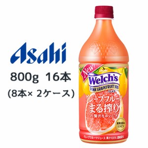 [取寄] アサヒ Welch’s ピンクグレープフルーツ100 グレープフルーツ まる搾りの贅沢なおいしさ PET 800g 16本( 8本×2ケース) ウェルチ