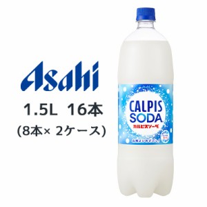 [取寄] アサヒ カルピスソーダ PET 1.5L 16本( 8本×2ケース) CALPIS SODA 心地よいのどごし 送料無料 42256