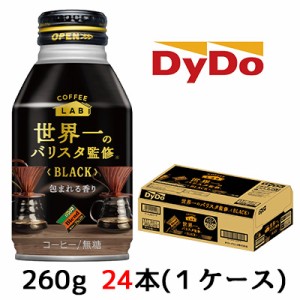 [取寄]ダイドー ブレンド ブラック コーヒーラボ 世界一のバリスタ監修 260g ボトル缶 24本 (1ケース) 包まれる香り 無糖 BLACK 送料無料