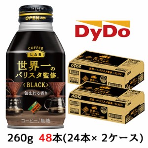 [取寄]ダイドー ブレンド ブラック コーヒーラボ 世界一のバリスタ監修 260g ボトル缶 48本 ( 24本×2ケース) 包まれる香り 無糖 BLACK 