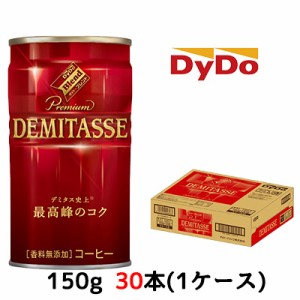 【期間限定　大特価！】[取寄] ダイドーブレンド デミタスコーヒー 150g 缶 ×30本 (1ケース) 送料無料 41011