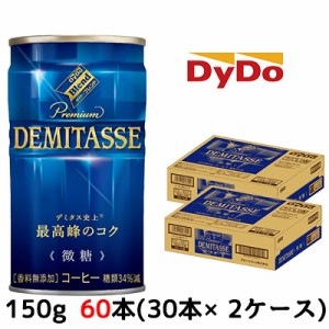 【期間限定　大特価！】[取寄] ダイドーブレンド デミタス微糖 150g 缶×60本 (30本×2ケース) 送料無料 41061