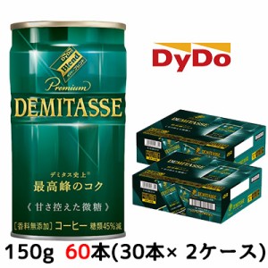 【期間限定　大特価！】[取寄] ダイドーブレンド デミタス甘さ控えた微糖 150g 缶×60本 (30本×2ケース) 送料無料 41063