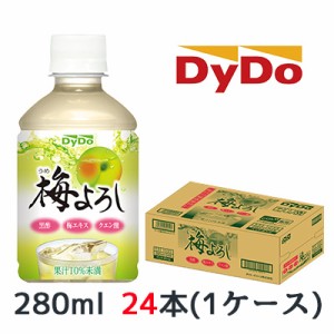 【期間限定　大特価！】[取寄] ダイドー 梅よろし280 280ml PET ×24本 (1ケース) 送料無料 41044