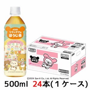 [取寄] ダイドー リラックマの ほうじ茶 500ml PET 24本(1ケース) 焙じ茶 かわいい リラックマ デザインボトル 送料無料 41035