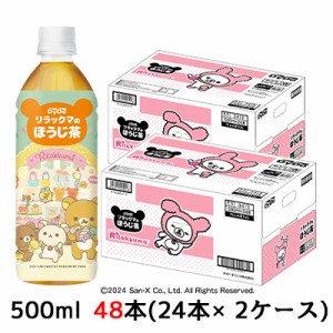 [取寄] ダイドー リラックマの ほうじ茶 500ml PET 48本( 24本×2ケース) 焙じ茶 かわいい リラックマ デザインボトル 送料無料 41084