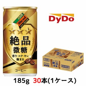 【期間限定　大特価！】[取寄] ダイドーブレンド 絶品微糖 185g 缶 ×30本 (1ケース) 送料無料 41009