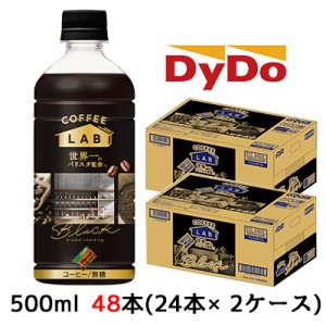 [取寄] ダイドー ブレンド ブラック コーヒーラボ 世界一のバリスタ 監修 500ml 48本( 24本×2ケース) COFFEE LAB BLACK 送料無料 41126