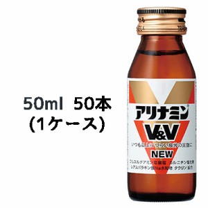 [取寄] アリナミンV&V NEW 50ml 瓶×50本 (1ケース) 送料無料 41047