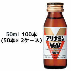[取寄] アリナミンV&V NEW 50ml 瓶×100本 (50本×2ケース) 送料無料 41096