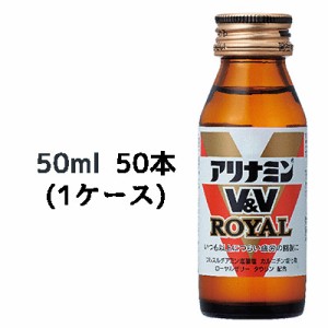 [取寄] アリナミンV&V ロイヤル 50ml 瓶×50本 (1ケース) 送料無料 41048