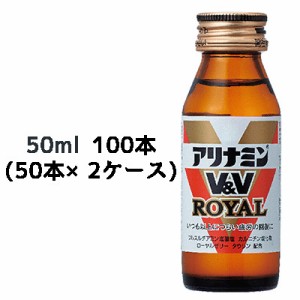 [取寄] アリナミンV&V ロイヤル 50ml 瓶×100本 (50本×2ケース) 送料無料 41097