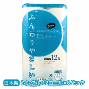 NEW ふんわり やさしい トイレットペーパー シングル 50m 12ロール ×8パック 送料無料 00375